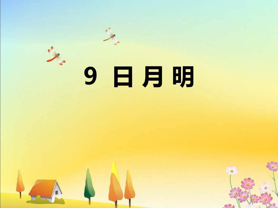 一年級上冊語文實(shí)課件 識字9日月明 人教部編版(共16張PPT)_第1頁