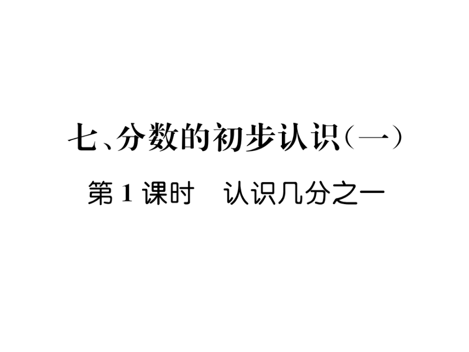 三年级上册数学习题课件－第7单元 第1课时认识几分之一｜苏教版 (共7张PPT)_第1页