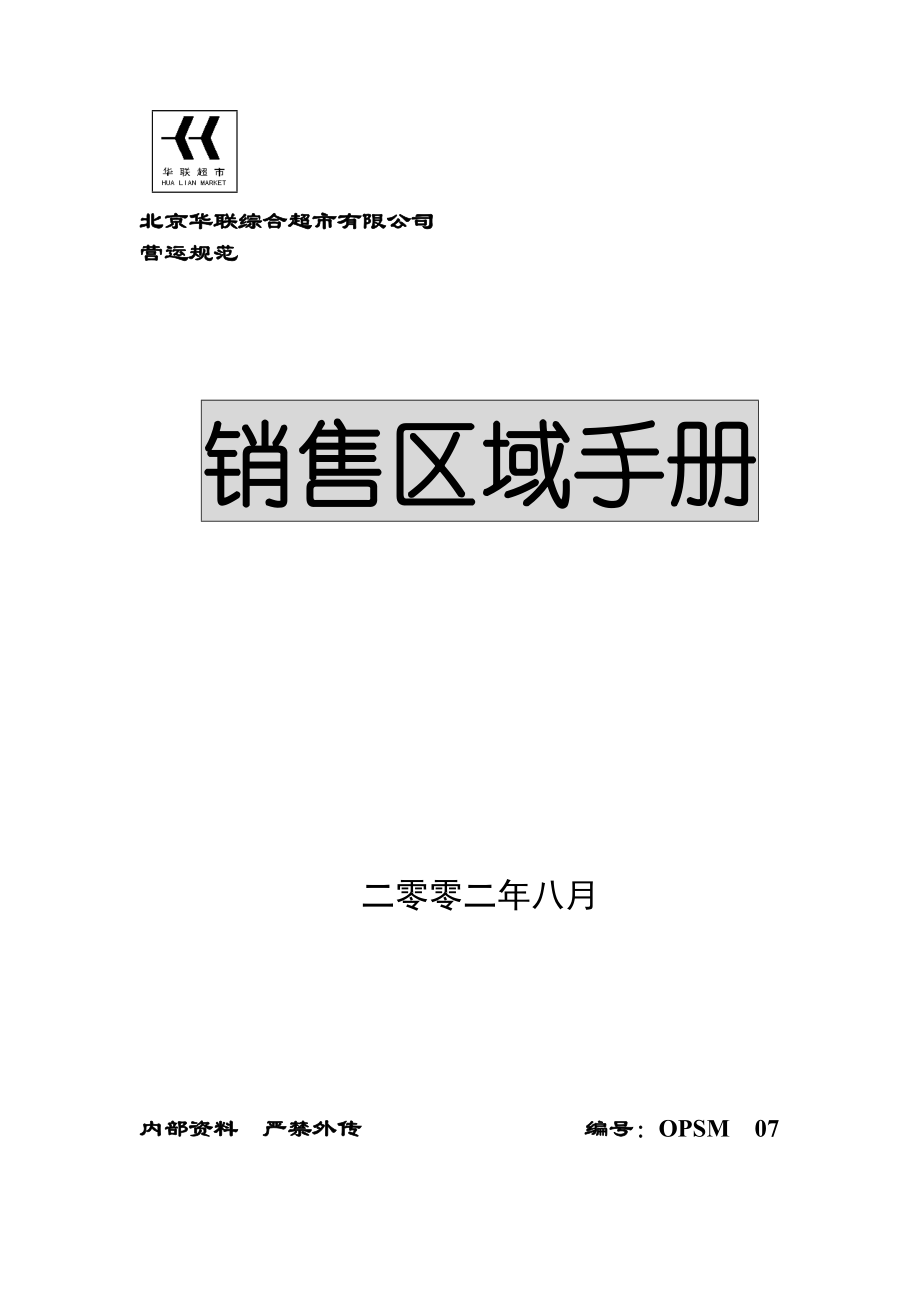 华联超市销售区域手册_第1页