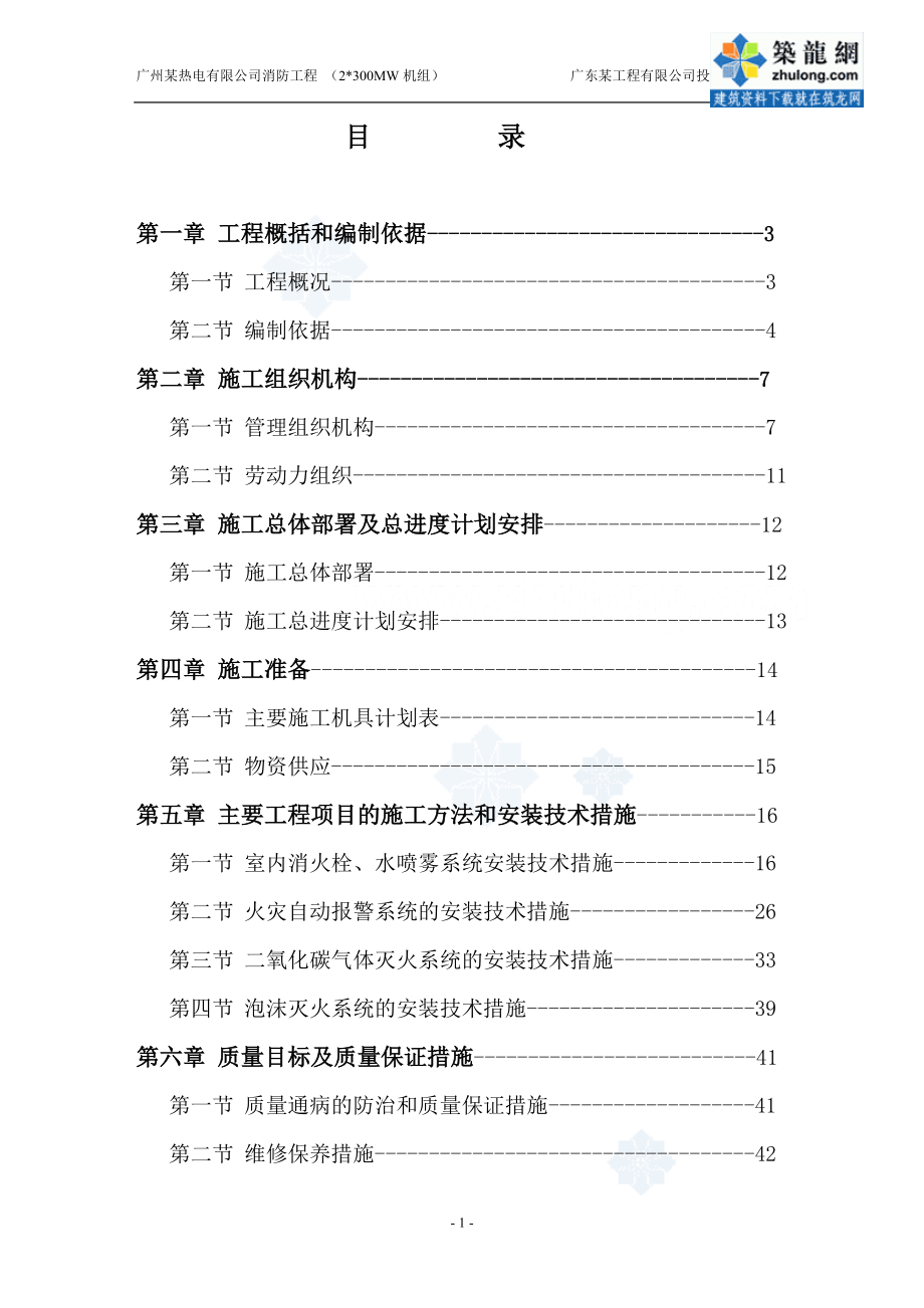 广州某电厂消防工程施工组织设计_第1页