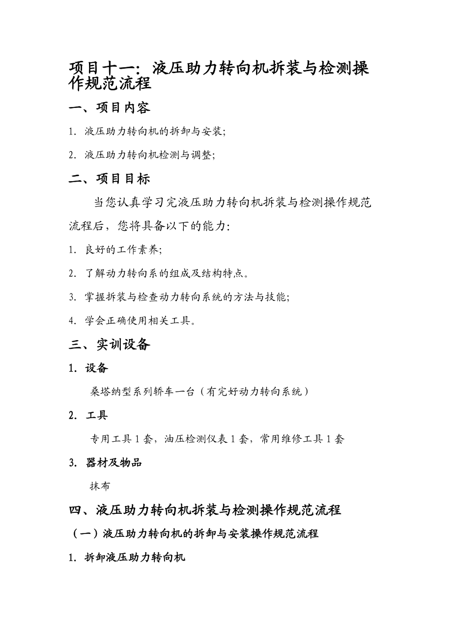 液压助力转向机拆装与检测操作规范流程液压助力转向机拆装与检测实训指导书_第1页