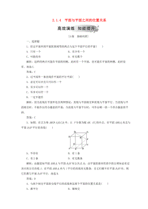 高中數(shù)學(xué) 第二章 點(diǎn)、直線、平面之間的位置關(guān)系 2.1 空間點(diǎn)、直線、平面之間的位置關(guān)系 2.1.4 平面與平面之間的位置關(guān)系檢測 新人教A版必修2