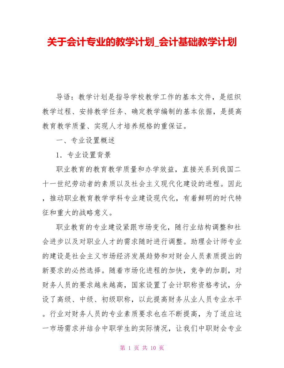 关于会计专业的教学计划_会计基础教学计划_第1页