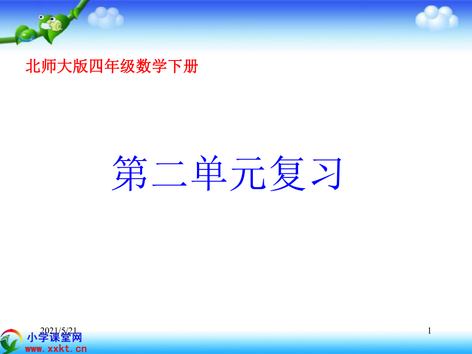 四年級(jí)數(shù)學(xué)下冊(cè)《第二單元復(fù)習(xí)》(北師大版)PPT課件_第1頁(yè)