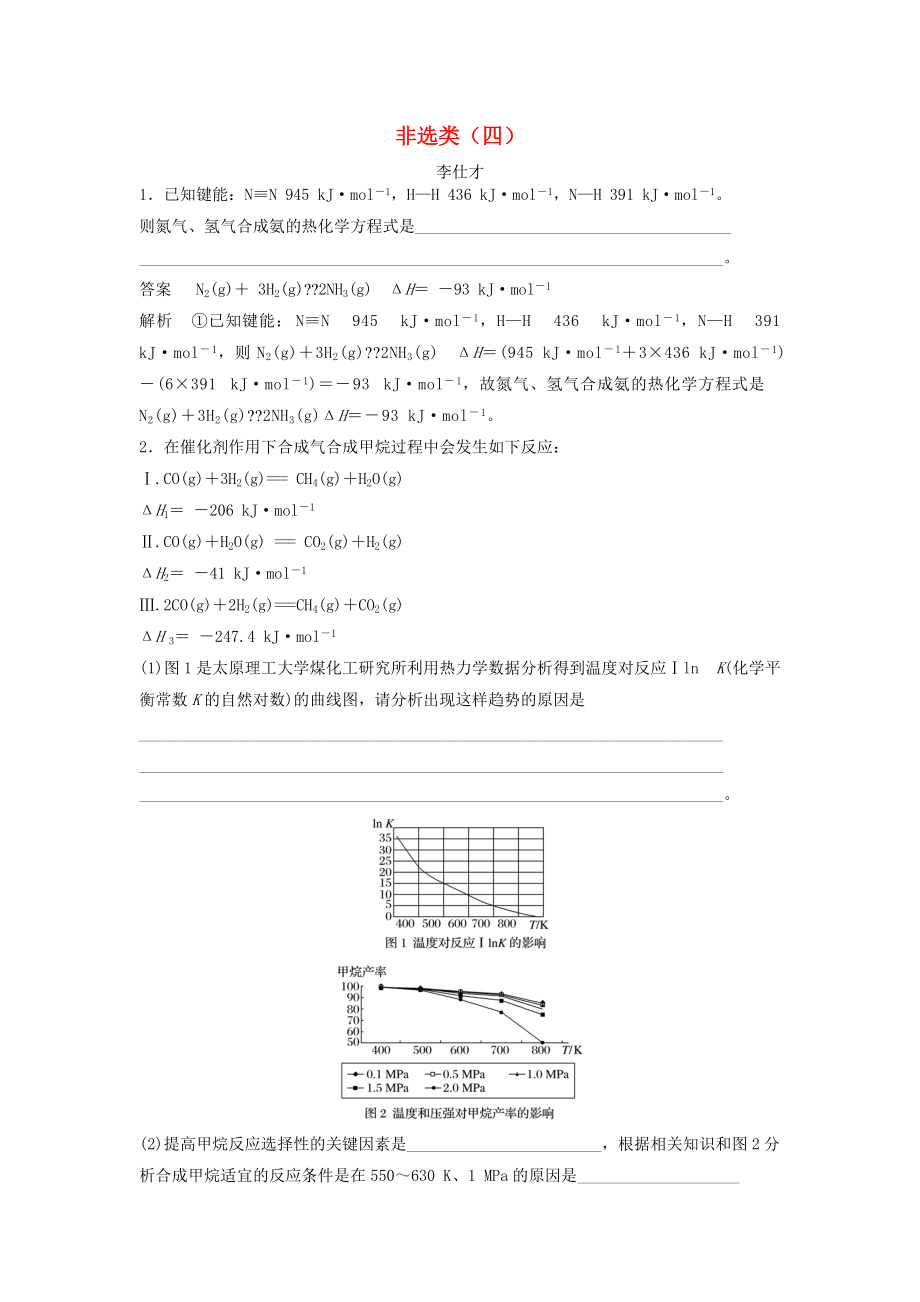 高考化學(xué)一輪選訓(xùn)習(xí)題 非選類四含解析新人教版_第1頁