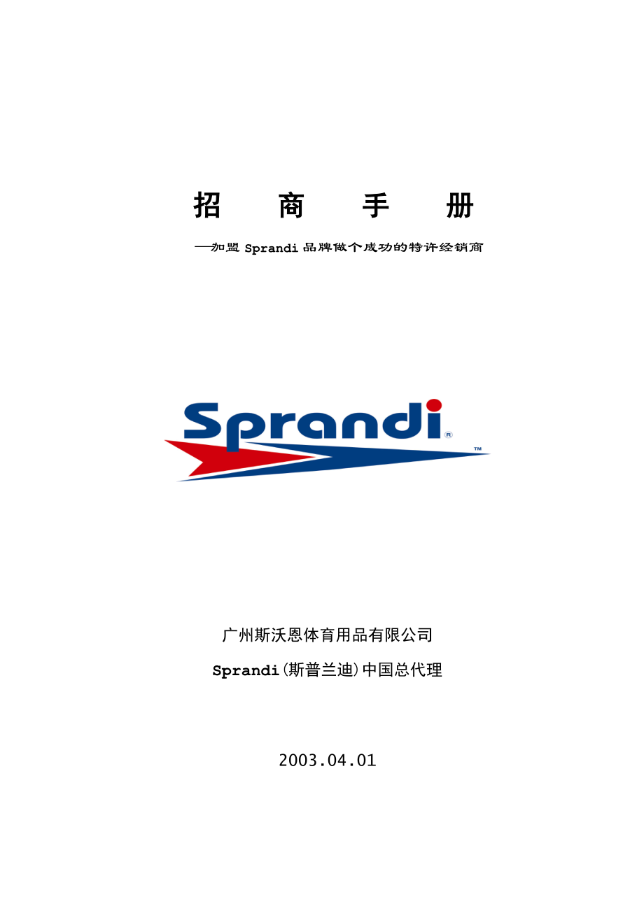 招商手册—加盟Sprandi品牌做个成功的特许经销商_第1页