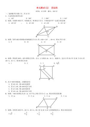 中考數(shù)學(xué)復(fù)習(xí) 單元測試五四邊形