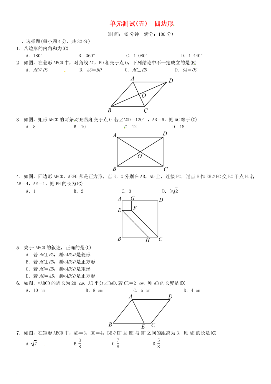 中考數(shù)學(xué)復(fù)習(xí) 單元測試五四邊形_第1頁