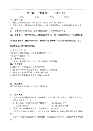 （新）教科版上學(xué)期七年級(jí)《道德與法治》上冊(cè)第一課 走進(jìn)初中 導(dǎo)學(xué)案（含答案）