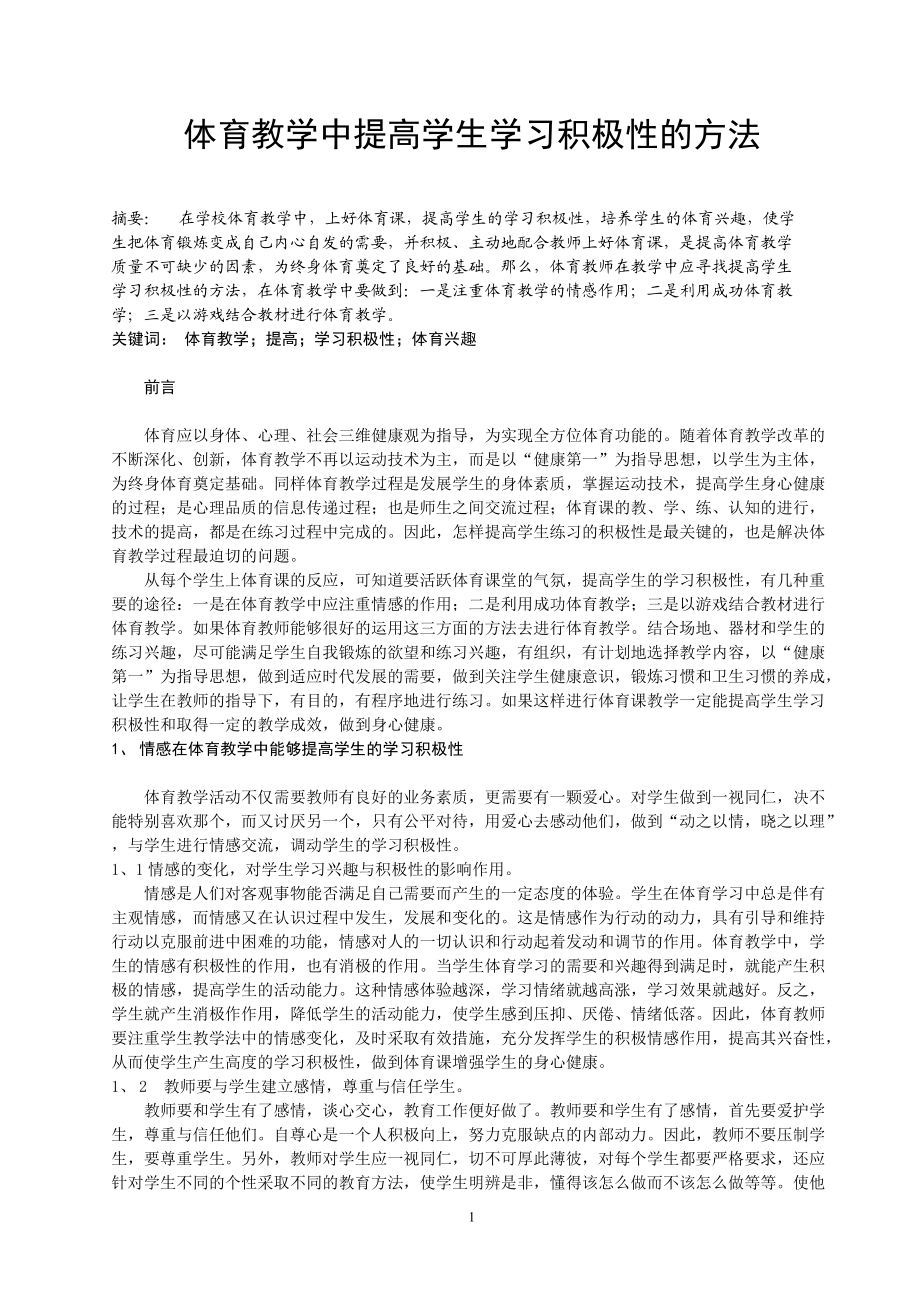 体育教学中提高学生学习积极性的方法_第1页