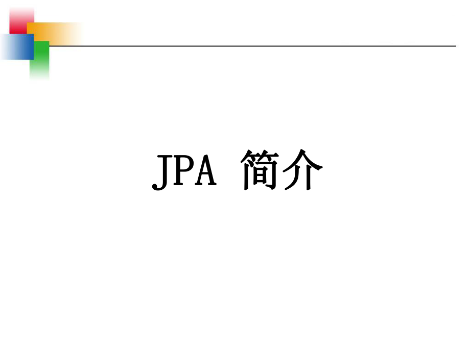 最新JPA从入门到精通_第1页