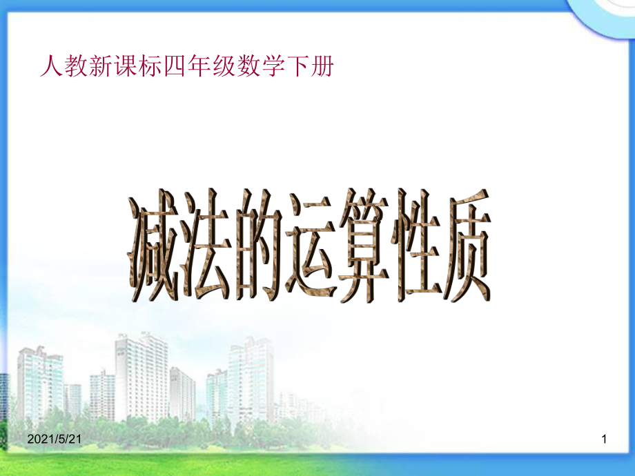 人教新課標(biāo)數(shù)學(xué)四年級(jí)下冊(cè)《減法的運(yùn)算性質(zhì)》-(1)_第1頁(yè)