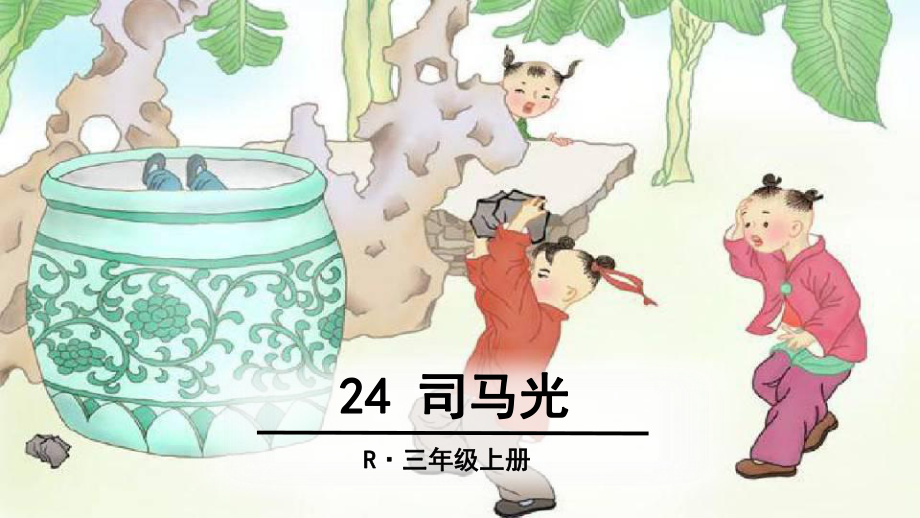 三年级上册语文课件24 司马光 人教部编版 (共28张PPT)教学文档_第1页