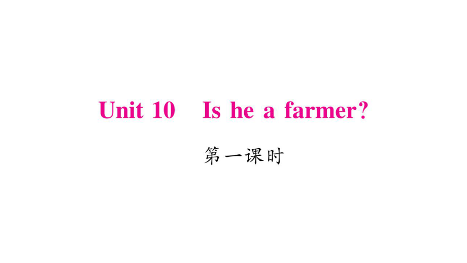 三年級下冊英語作業(yè)課件Unit 10 Is he a farmer｜湘少版三起 (共19張PPT)教學(xué)文檔_第1頁