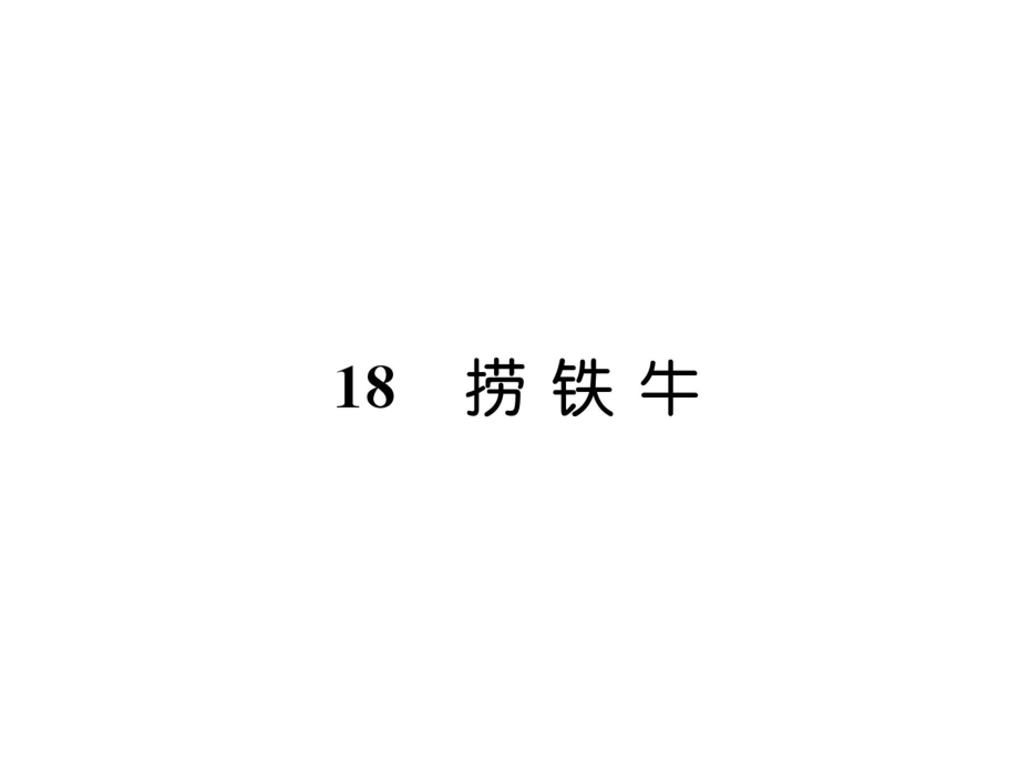 三年級上冊語文課件18 撈鐵牛｜ 語文S版 (共18張PPT)教學文檔_第1頁