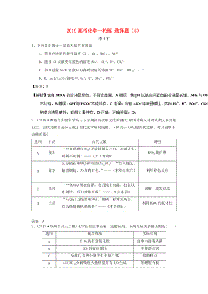 高考化学一轮复习练 选择题5含解析新人教版