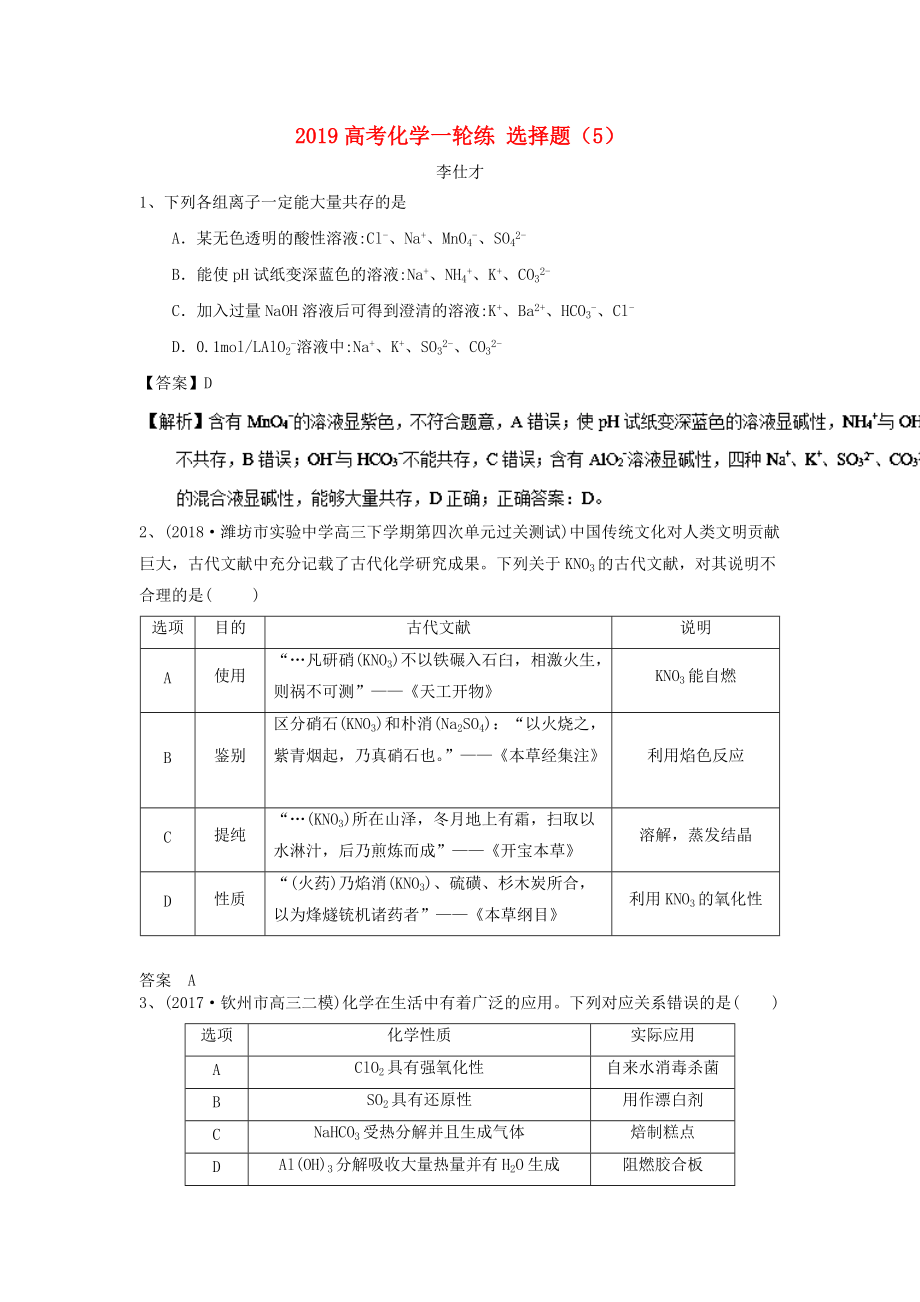 高考化學(xué)一輪復(fù)習(xí)練 選擇題5含解析新人教版_第1頁