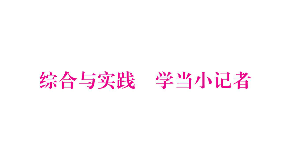 三年級上冊數(shù)學(xué)作業(yè)課件－第8章 分?jǐn)?shù)的初步認(rèn)識 綜合與實(shí)踐 學(xué)當(dāng)小記者｜西師大版 (共9張PPT)_第1頁