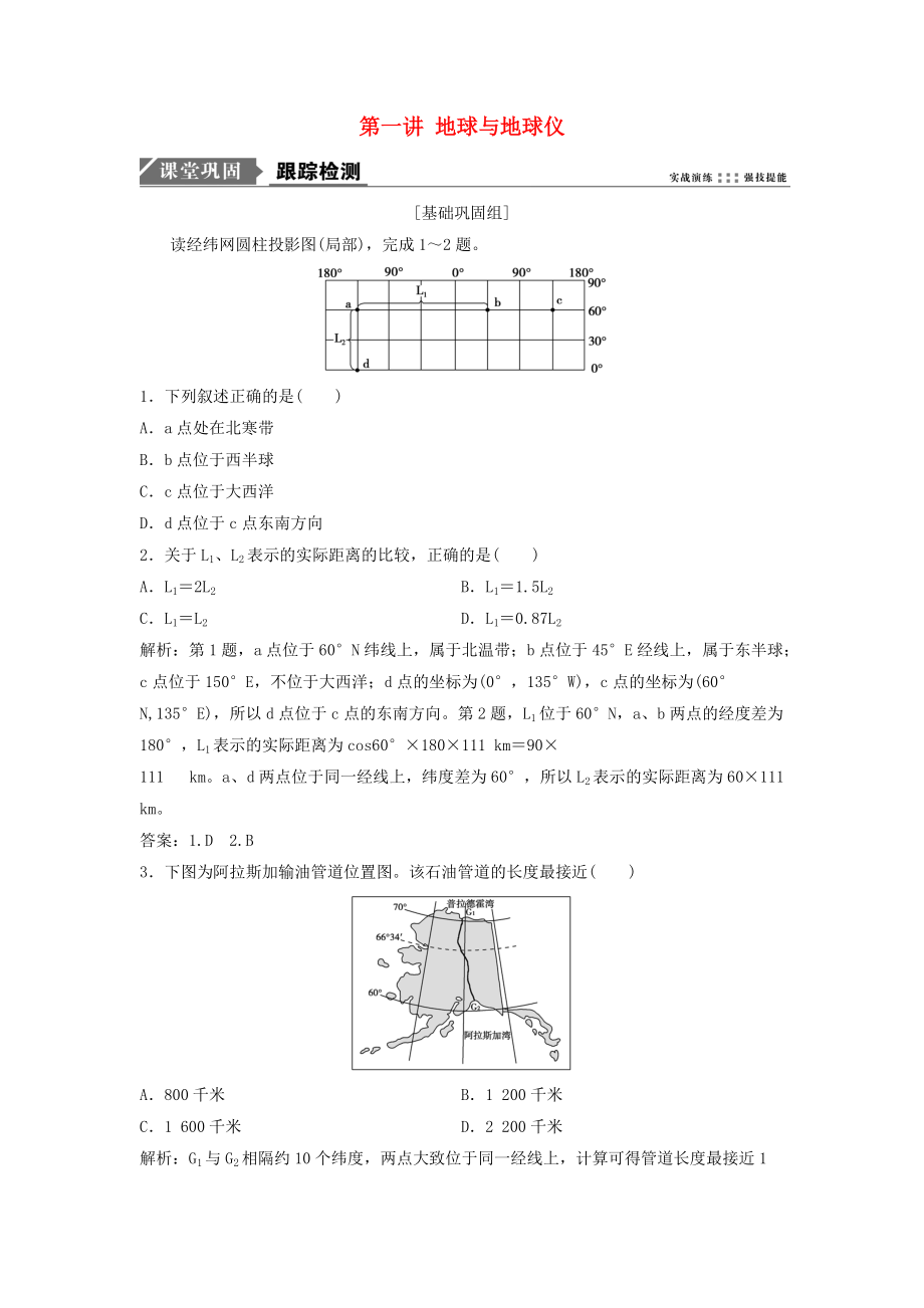 高考地理一輪復(fù)習(xí) 第一部分 自然地理 第一章 地球與地圖 第一講 地球與地球儀練習(xí) 湘教版_第1頁