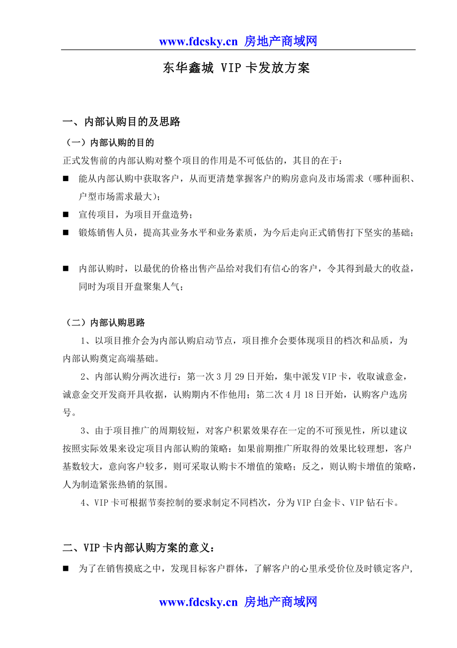 东华鑫城VIP卡发放方案_第1页