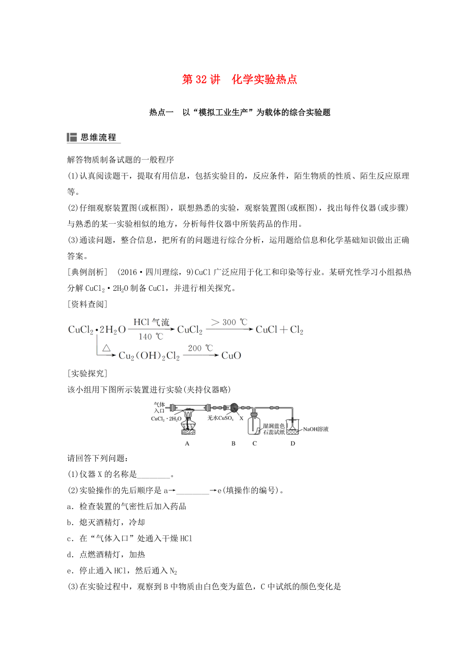 高考化學一輪綜合復習 第十章 化學實驗基礎及綜合探究 第32講 化學實驗熱點練習_第1頁