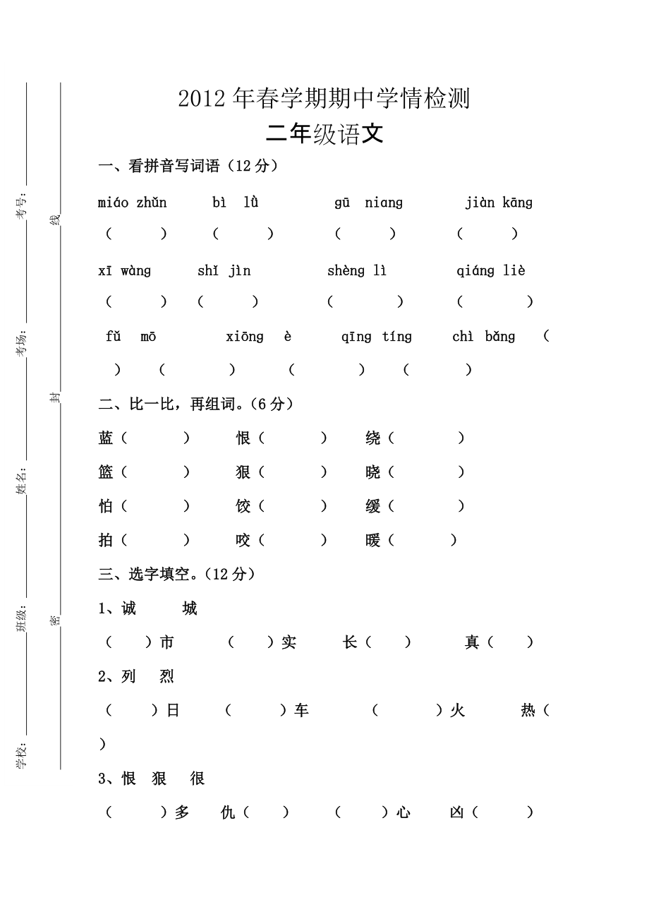 二年级期语文期中考试试卷