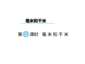 三年級下冊數(shù)學課件第四單元 毫米和千米 第1課時 毫米和千米｜冀教版 (共19張PPT)