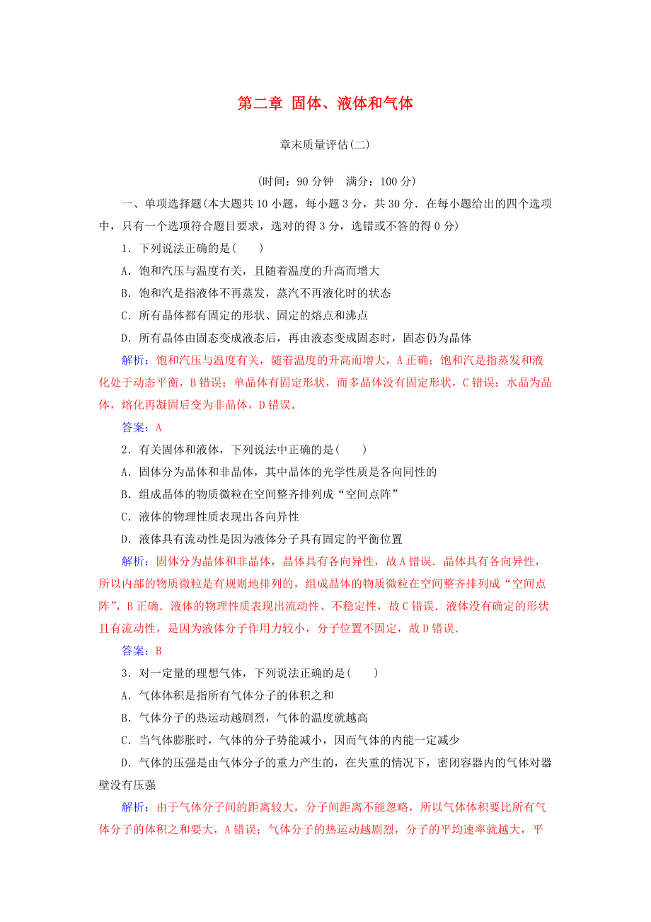 高中物理 第二章 固体、液体和气体章末质量评估 粤教版选修33_第1页