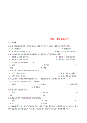 九年級化學上冊 學生實驗 實驗1 實驗基本操作同步測試題 新版湘教版