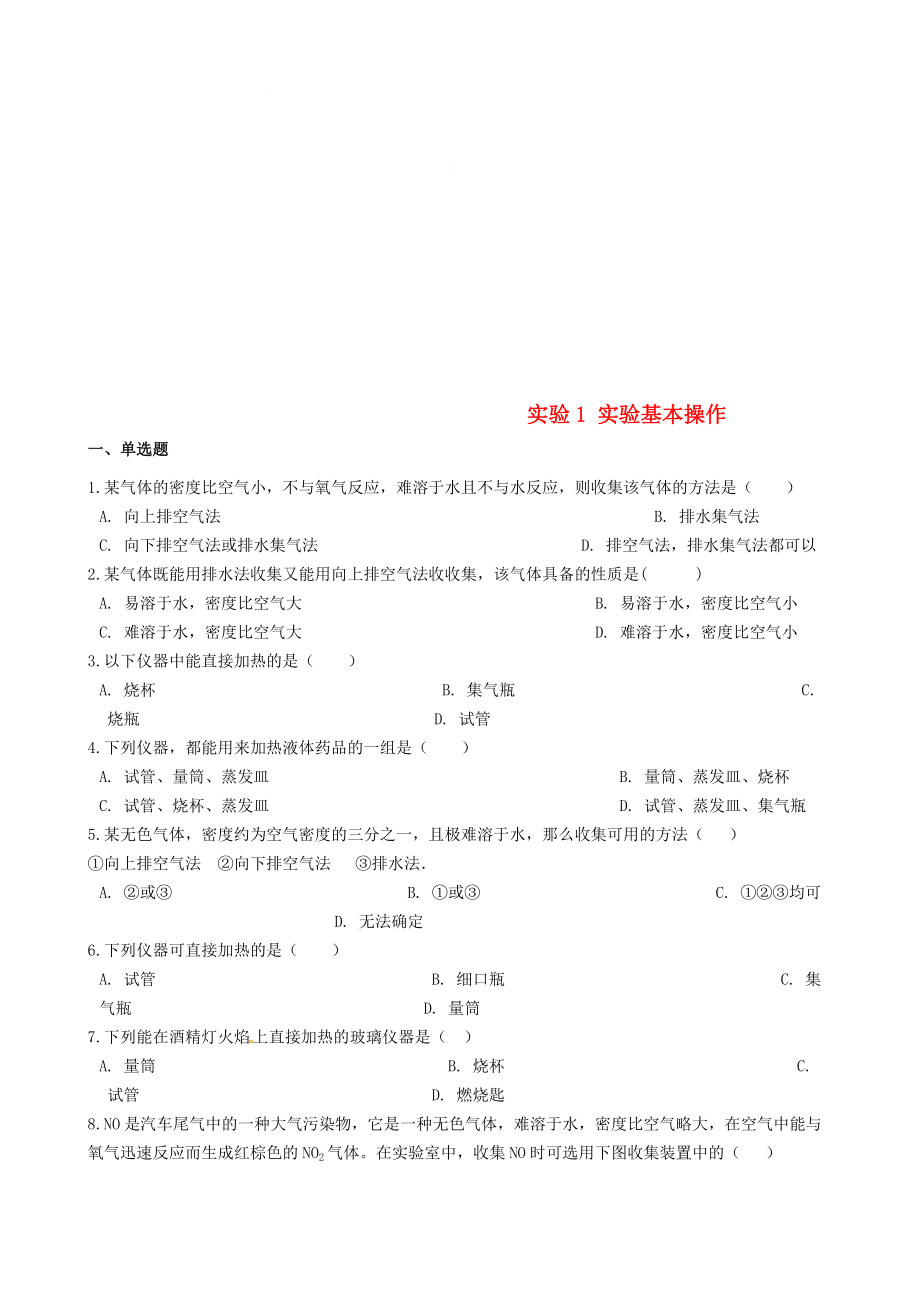 九年級化學上冊 學生實驗 實驗1 實驗基本操作同步測試題 新版湘教版_第1頁