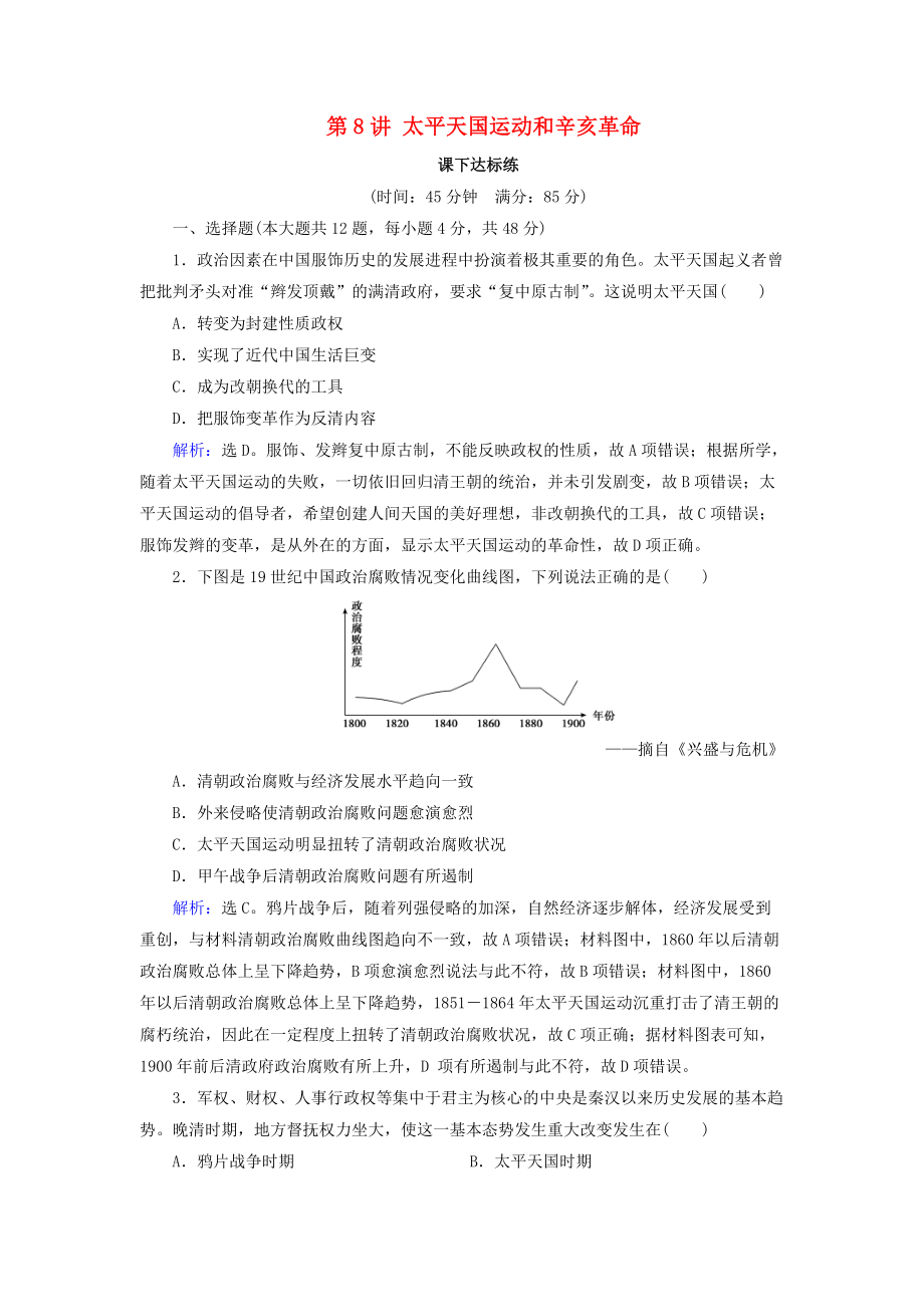 高考?xì)v史大一輪復(fù)習(xí) 必考部分 第三單元 近代中國(guó)反侵略、求民主的潮流 第8講 太平天國(guó)運(yùn)動(dòng)和辛亥革命課下達(dá)標(biāo)練 新人教版_第1頁(yè)