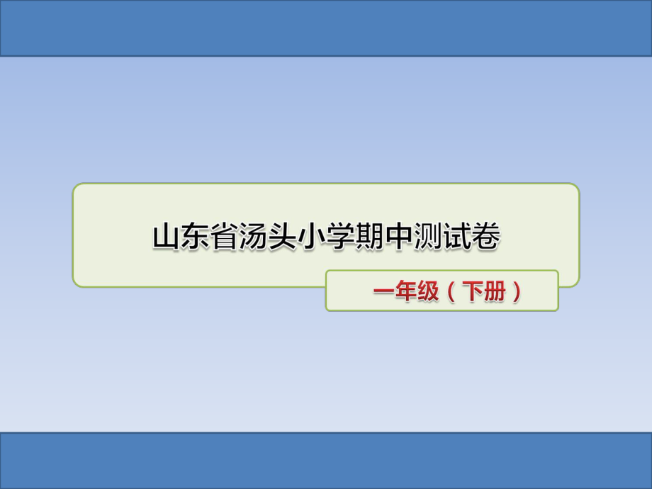 一年級(jí)下冊(cè)語(yǔ)文課件山東省湯頭小學(xué)—期中測(cè)試卷人教部編版_第1頁(yè)