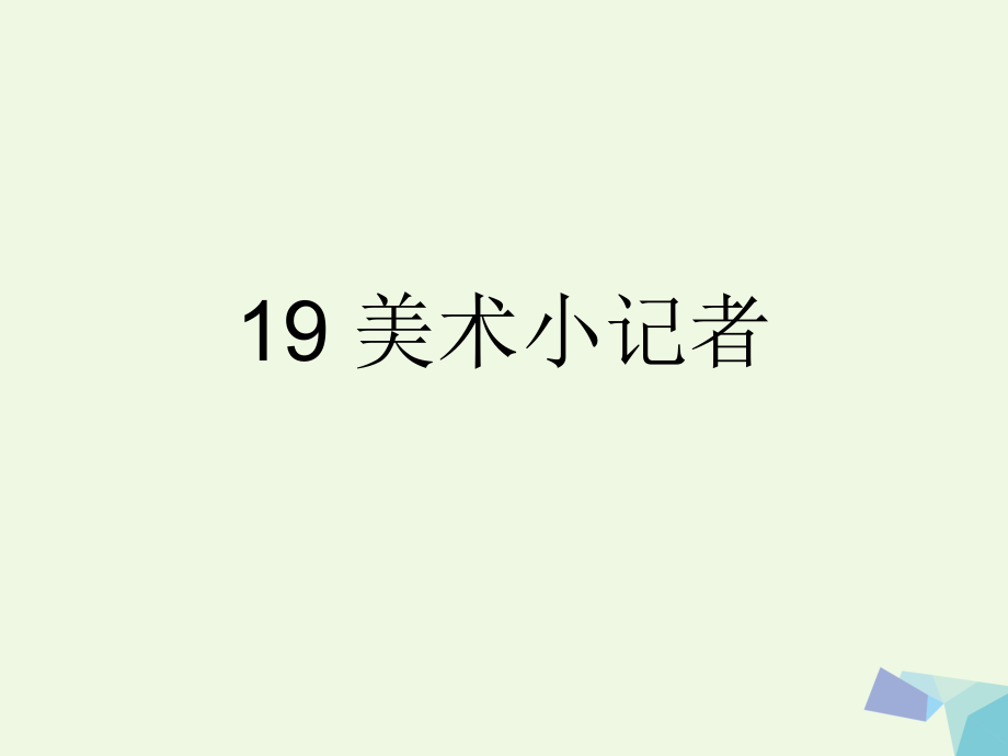 三年级上册美术课件第19课 美术小记者2∣ 人教新课标(共10张PPT)_第1页