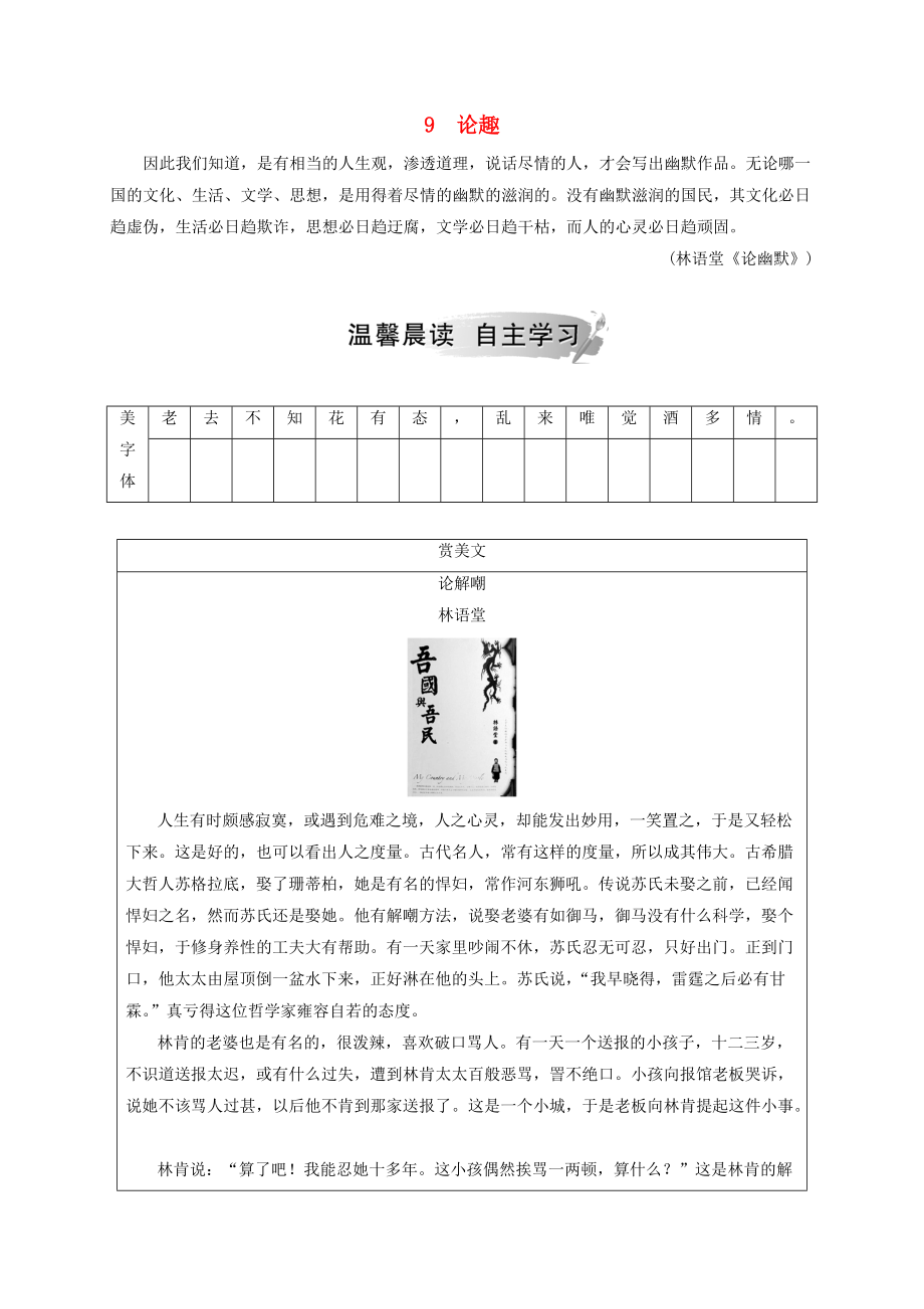 高中語(yǔ)文 第三單元 9 論趣檢測(cè) 粵教版選修中國(guó)現(xiàn)代散文選讀_第1頁(yè)