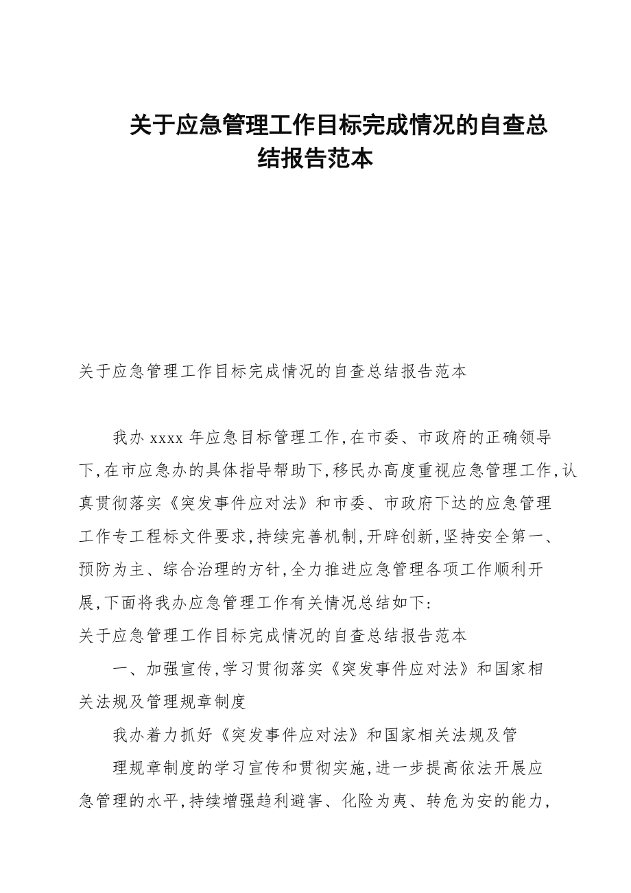 关于应急管理工作目标完成情况的自查总结报告例文_第1页