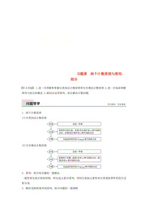 高中數(shù)學(xué) 第一章 計(jì)數(shù)原理 習(xí)題課 兩個(gè)計(jì)數(shù)原理與排列、組合學(xué)案 新人教A版選修23