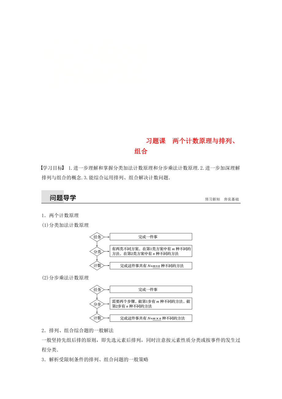 高中數(shù)學(xué) 第一章 計(jì)數(shù)原理 習(xí)題課 兩個(gè)計(jì)數(shù)原理與排列、組合學(xué)案 新人教A版選修23_第1頁