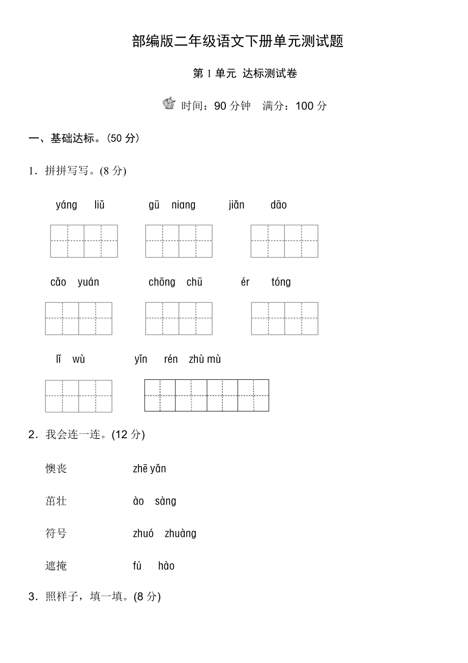 部編版二年級語文下冊單元測試題帶答案[共30頁]_第1頁