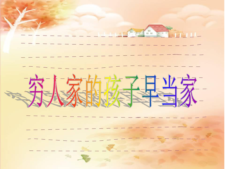 三年级下册音乐课件－第5课穷人家的孩子早当家｜湘教版 (共10张PPT)_第1页