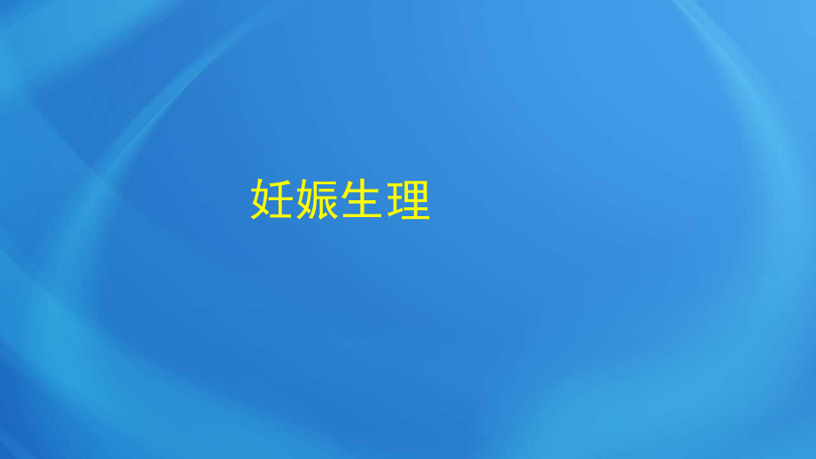 國(guó)家臨床執(zhí)業(yè)醫(yī)師考試《女性生殖系統(tǒng)》第三單元 妊娠生理_第1頁(yè)