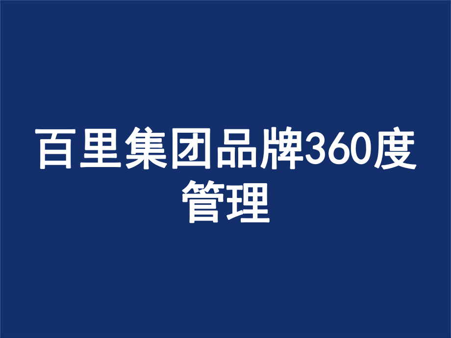 百里集团360度品牌管理64p_第1页