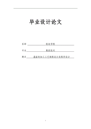 基座的加工工藝規(guī)程設(shè)計(jì)及程序設(shè)計(jì)論文43686