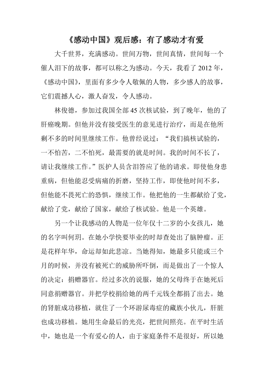 感动中国观后感有了感动才有爱