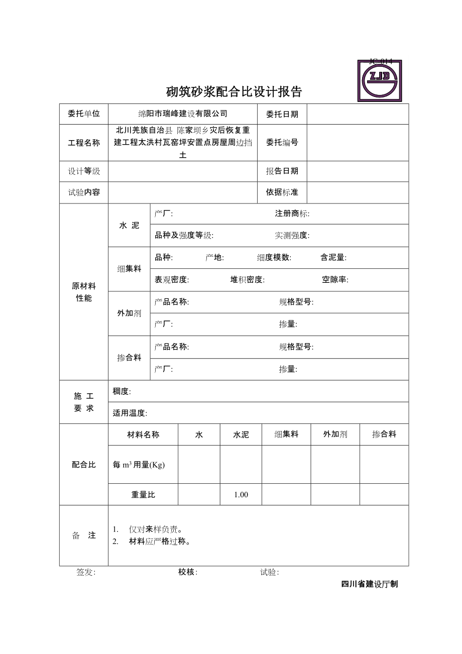 JC014砌筑砂浆配合比设计报告_第1页