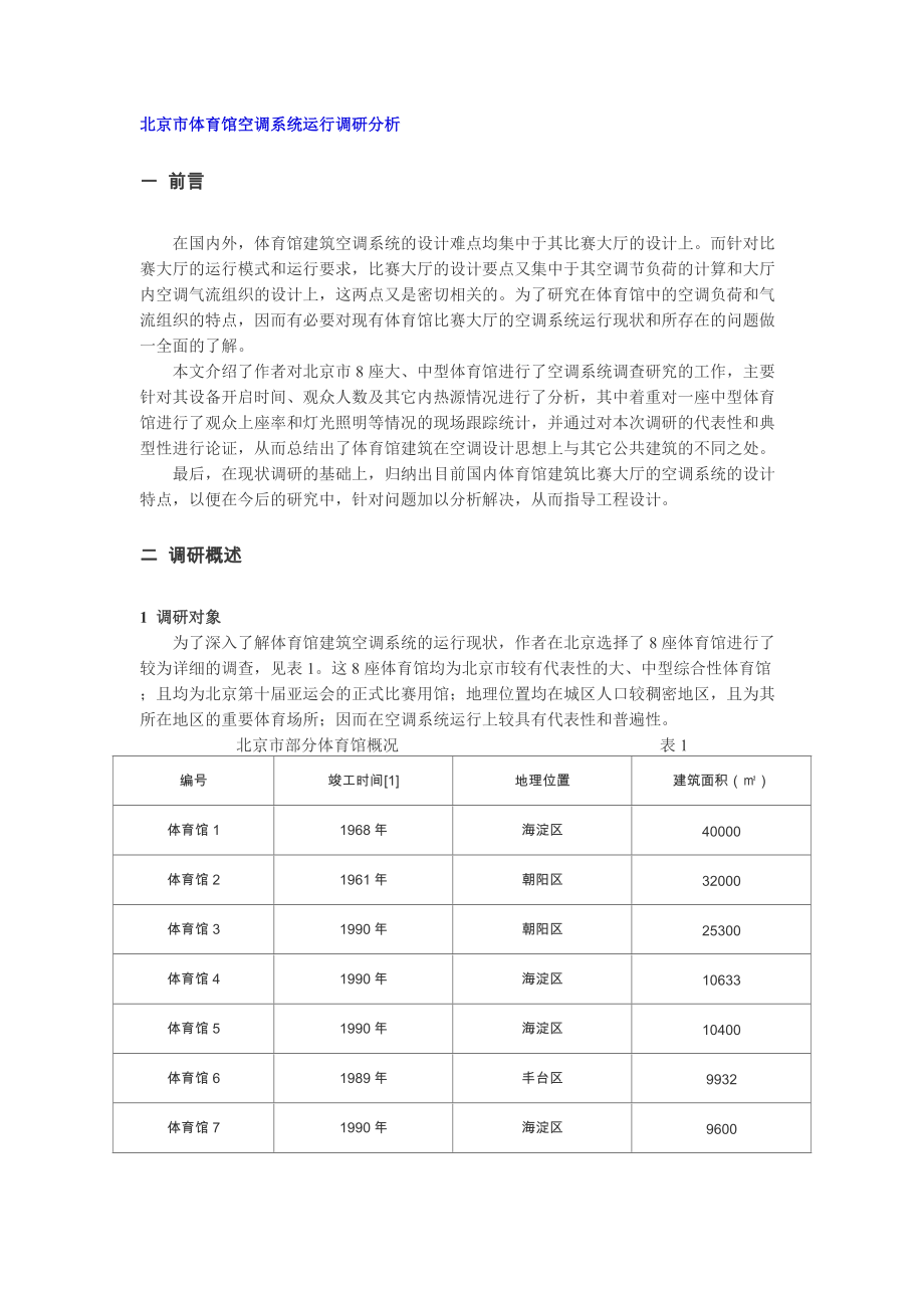 北京市体育馆空调系统运行调研分析_第1页
