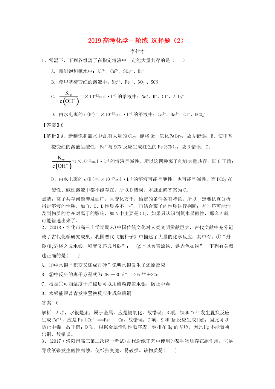 高考化學一輪復習練 選擇題2含解析新人教版_第1頁