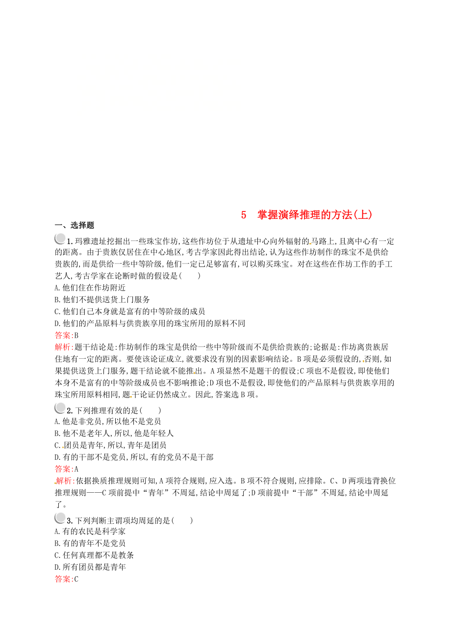 高中政治 專題二 遵循形式邏輯的要求 2.5 掌握演繹推理的方法上練習(xí) 新人教版選修4_第1頁(yè)