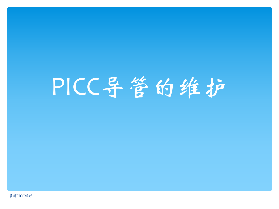 《PICC维护》课件_第1页