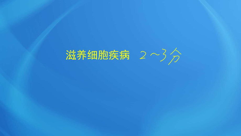 國(guó)家臨床執(zhí)業(yè)醫(yī)師考試《女性生殖系統(tǒng)》第十六單元-滋養(yǎng)細(xì)胞疾病_第1頁(yè)