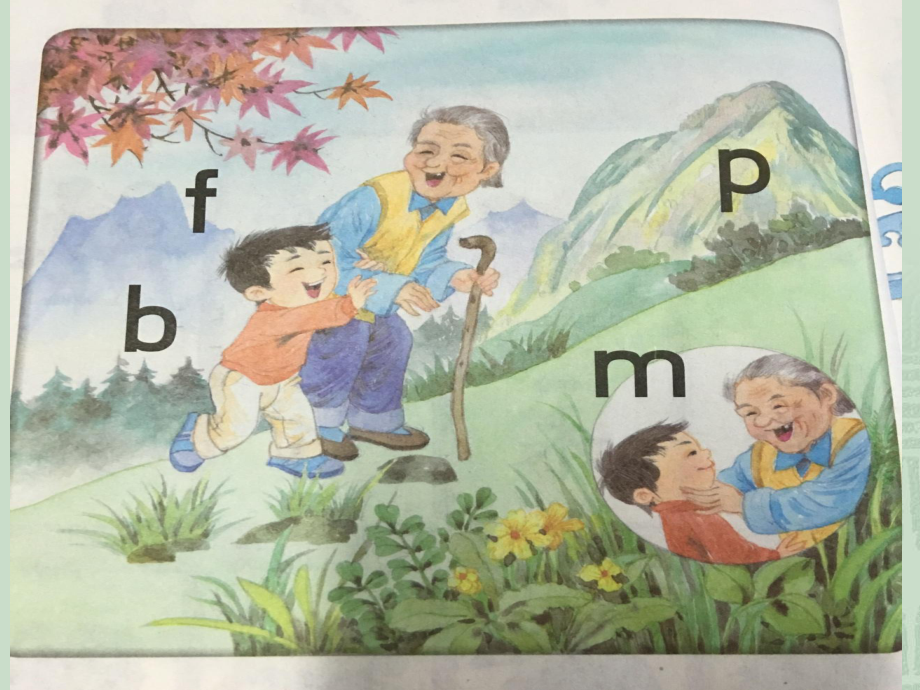 一年级上册语文课件汉语拼音3b p m f 苏教版 (共18张PPT)_第1页